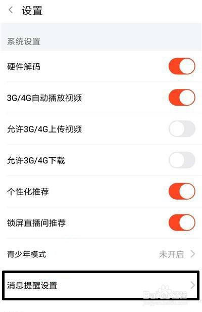 斗鱼怎么关闭好友消息横幅提醒