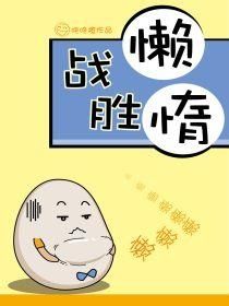 如何克服自己的惰性