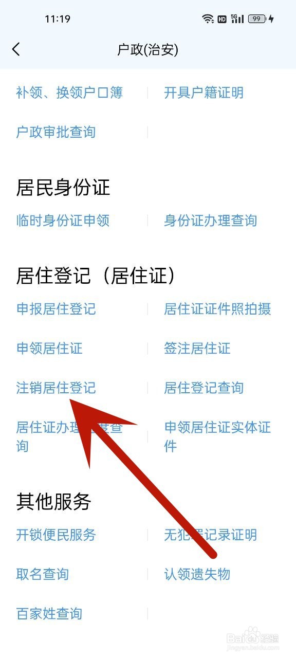 如何从网上撤销居住登记