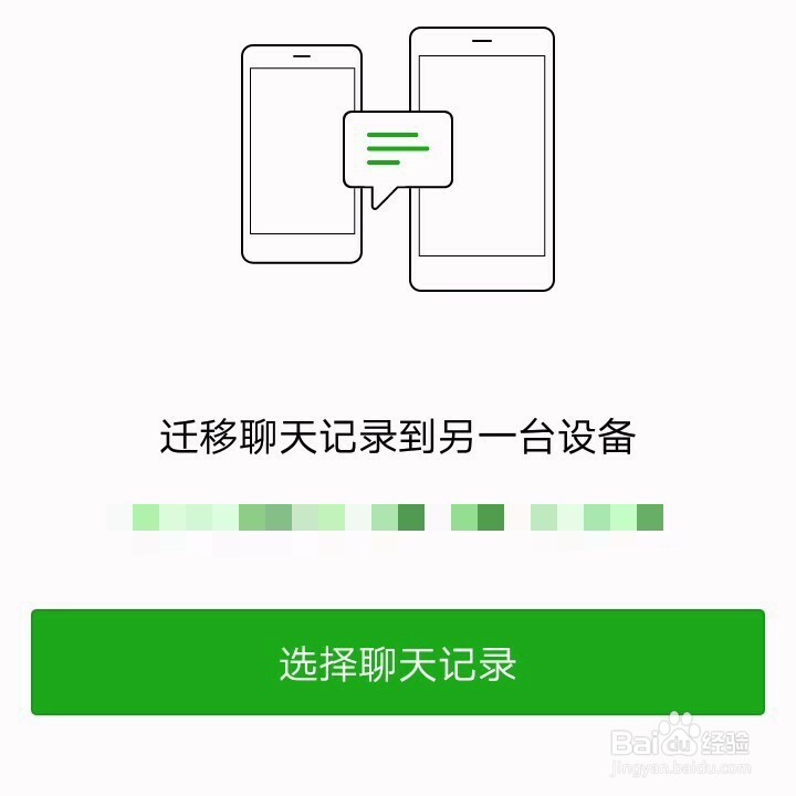 微信聊天记录迁移