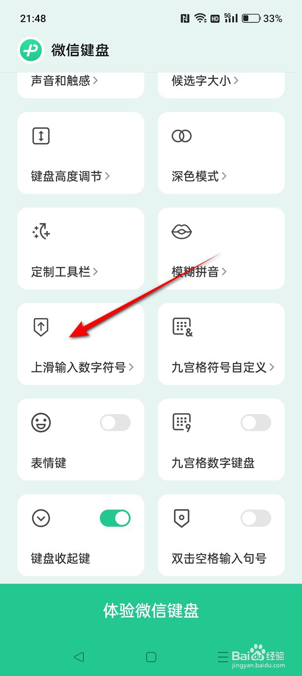 微信键盘上滑输入数字符号功能怎么开启与关闭