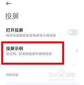 小米手机如何查看投屏示例