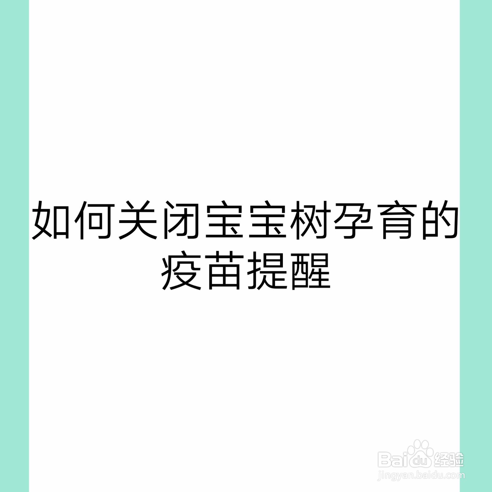 <b>如何关闭宝宝树孕育的疫苗提醒</b>