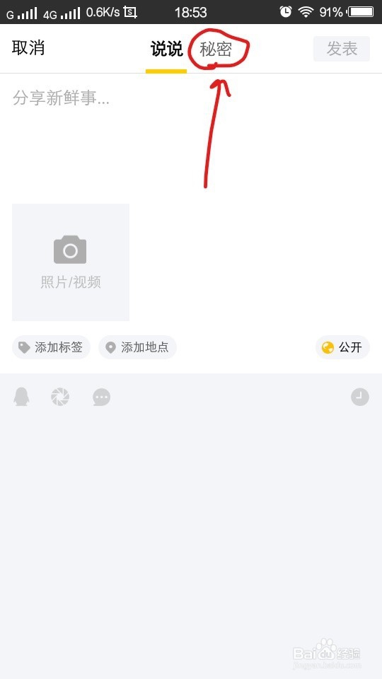 QQ怎么发秘密和看秘密
