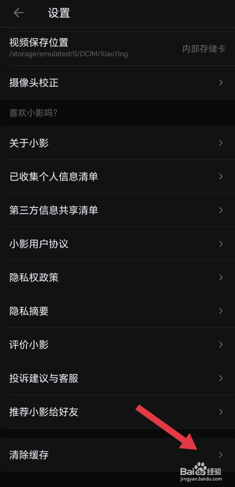 小影APP怎么清除缓存