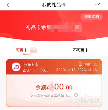 京东手机APP如何绑定京东E卡