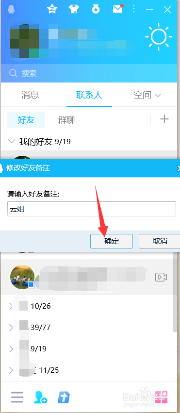 QQ怎么修改好友备注