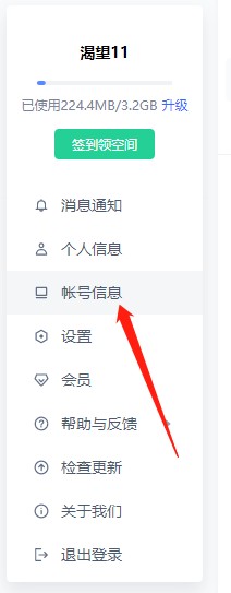 有道云笔记如何找到账号信息？