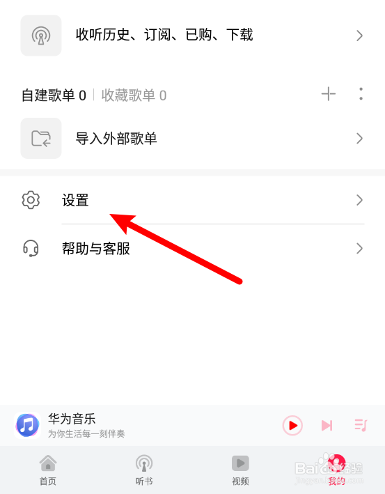 华为音乐怎么关闭个性化推荐