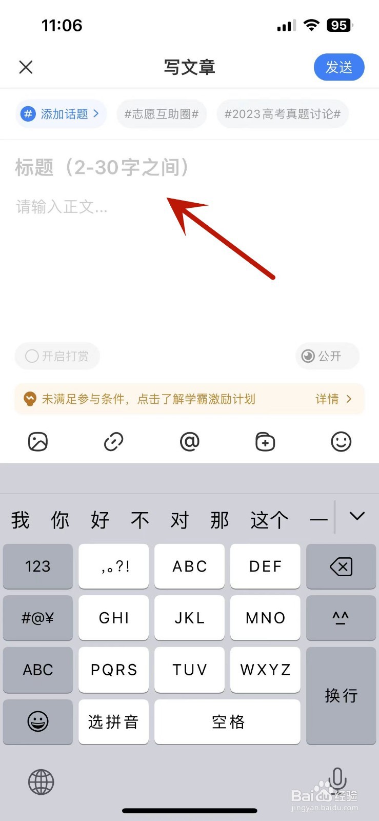 怎么在高考直通车App中写文章