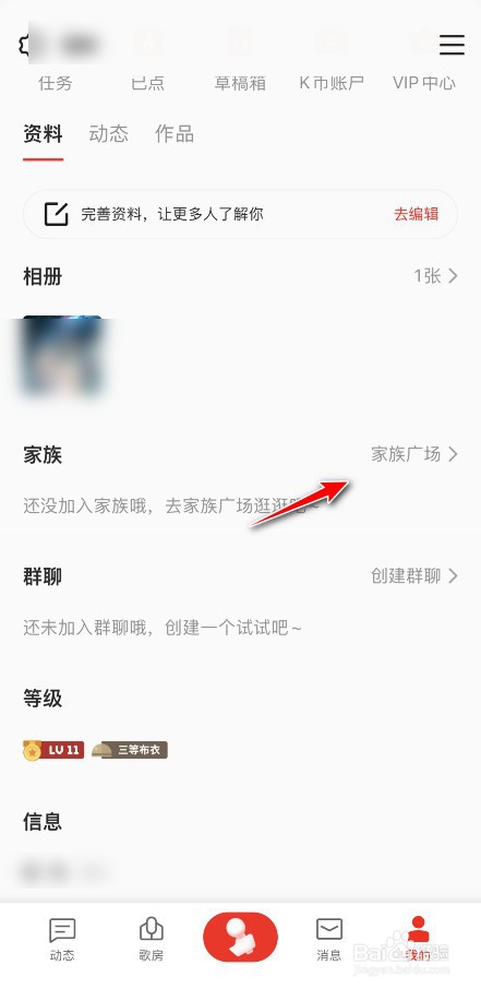 全民K歌怎么加入家族