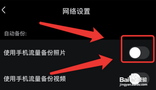 百度网盘在哪禁止使用手机流量备份图片