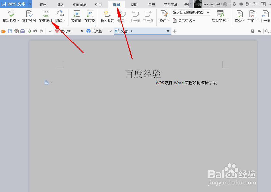 WPS软件Word文档如何统计字数