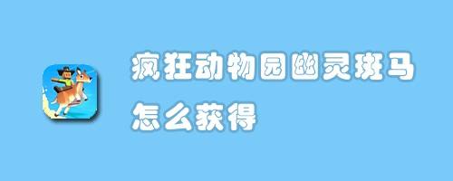 疯狂动物园幽灵斑马怎么获得