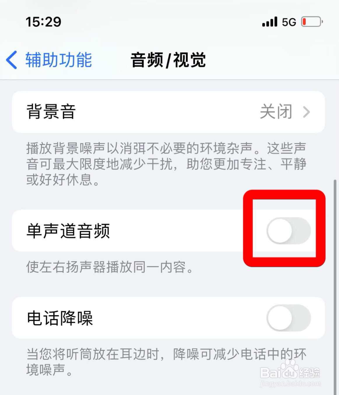 苹果在哪关掉单声道音频