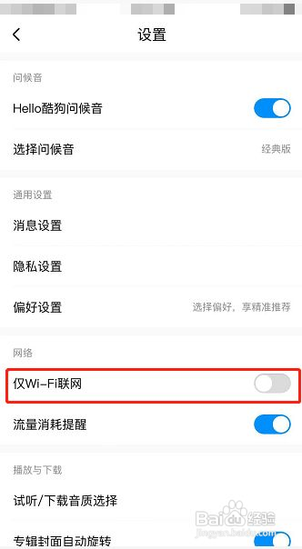 酷狗音乐怎么设置仅wifi联网
