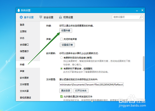 电脑上QQ的快捷键怎么设置和修改