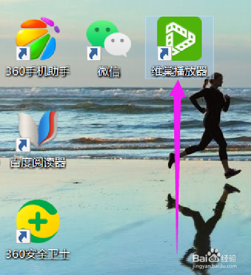 如何设置维棠播放器关联wav格式的文件