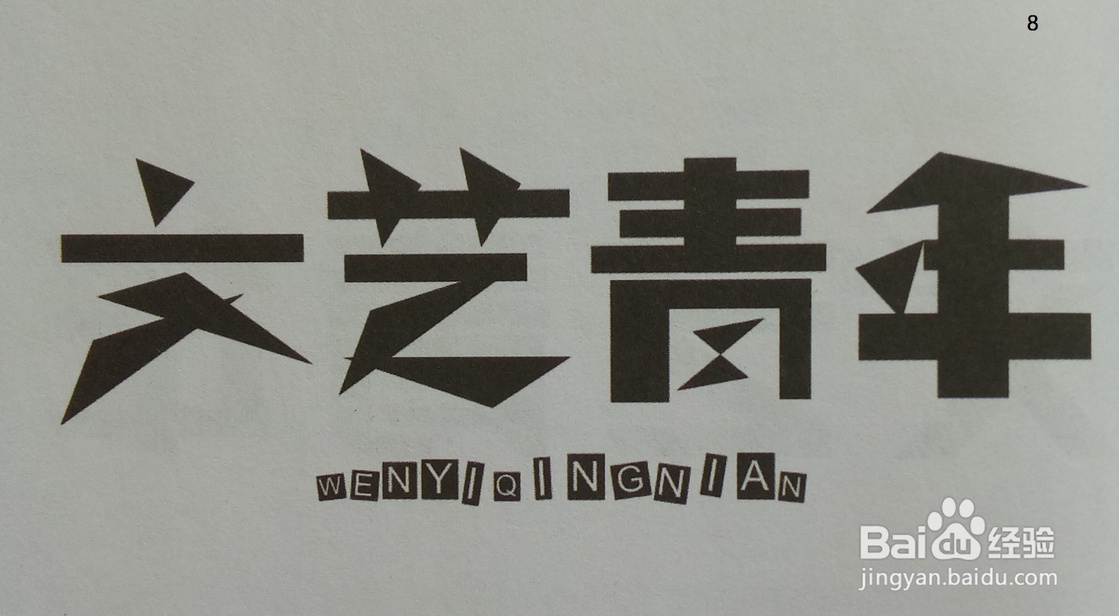 字体设计“文艺青年”