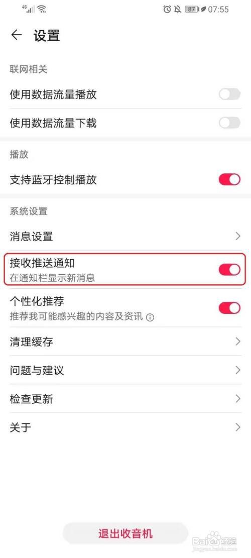 华为收音机的推送通知如何关闭