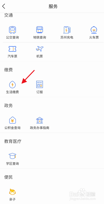 无线苏州APP如何缴纳水费