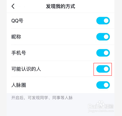 手机QQ怎么关闭可能认识的人