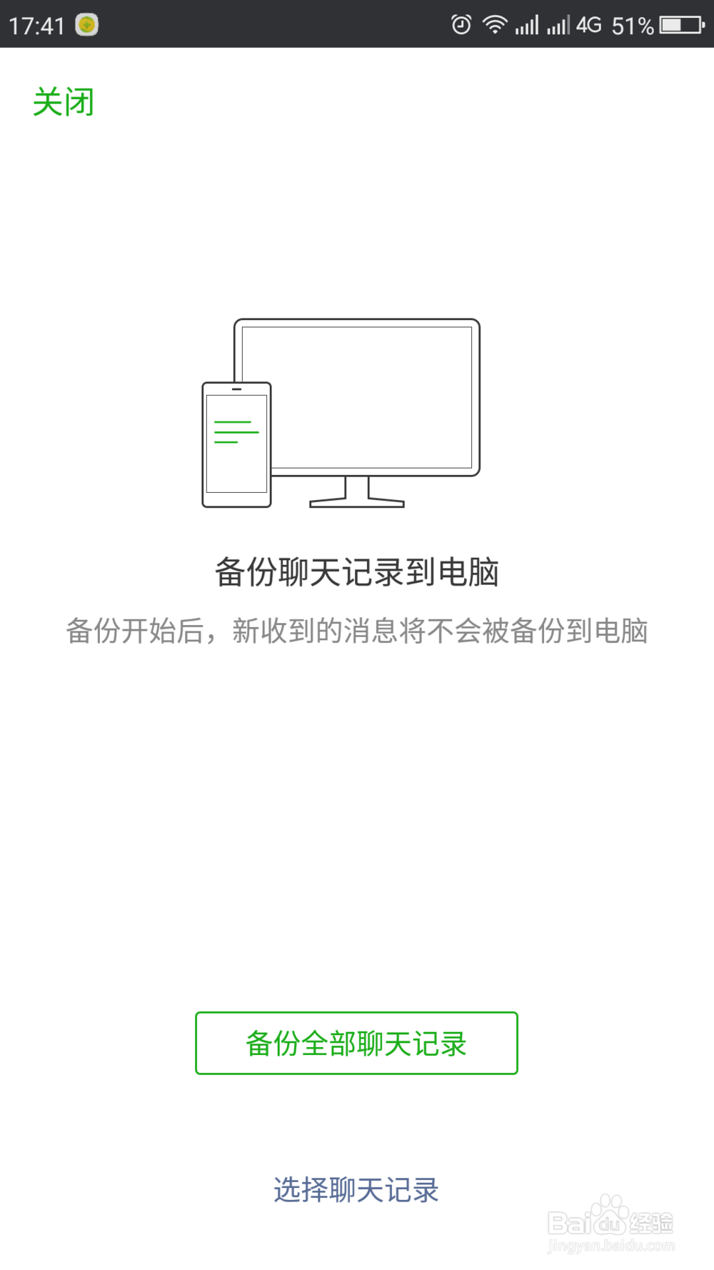 电脑版微信如何对手机中微信的聊天记录进行备份