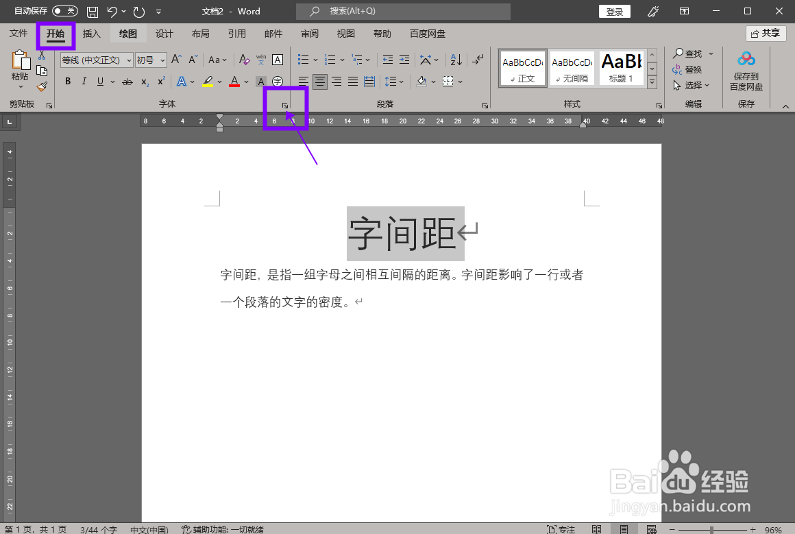怎样将Word文档的字间距放大两倍