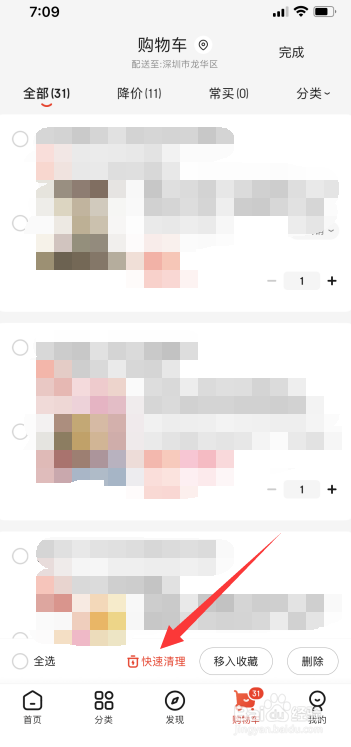 京东怎么快速清理购物车