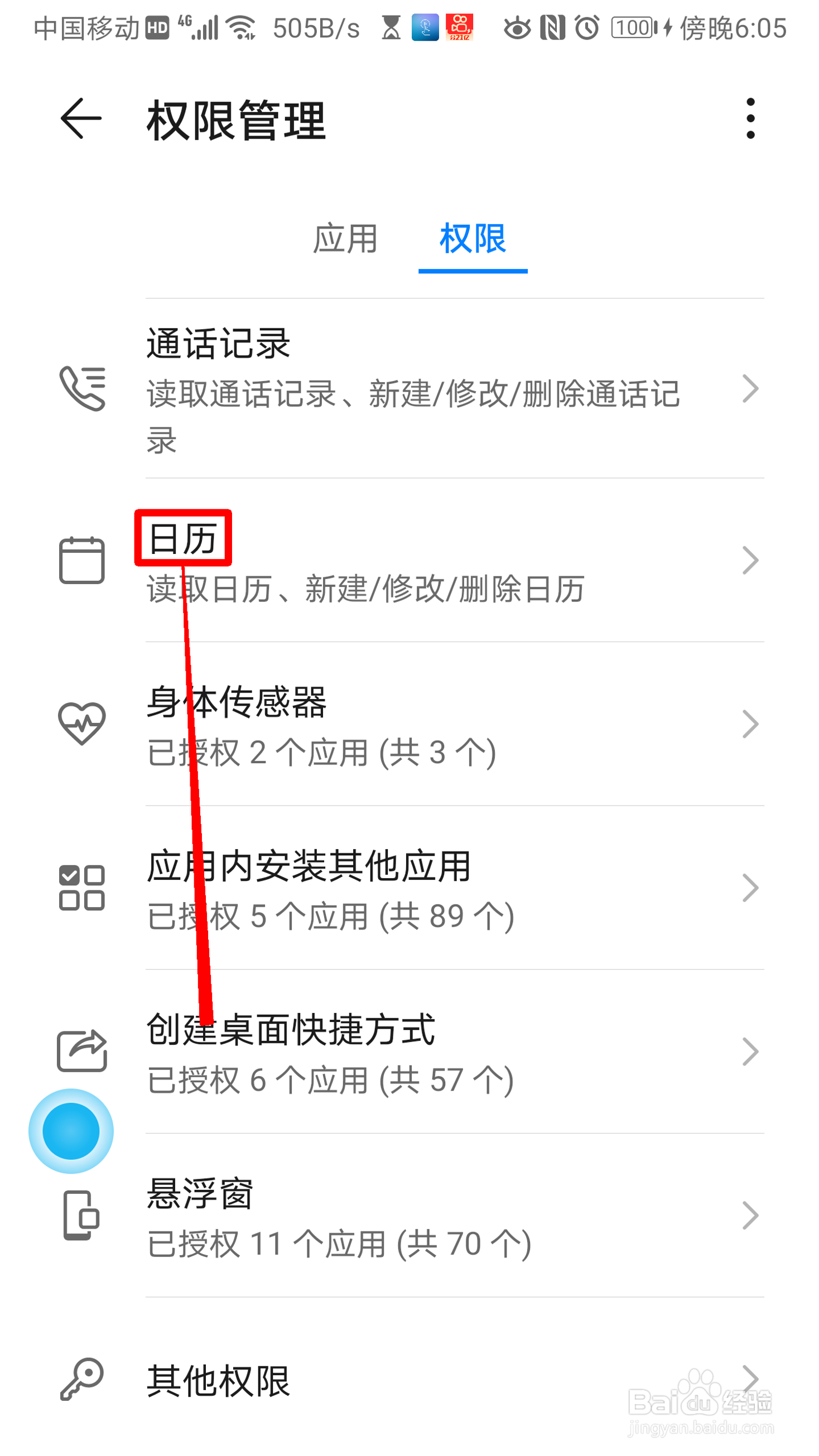 华为手机怎么设置日历权限