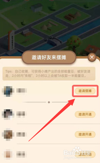 支付宝蚂蚁新村怎么邀请好友摆摊