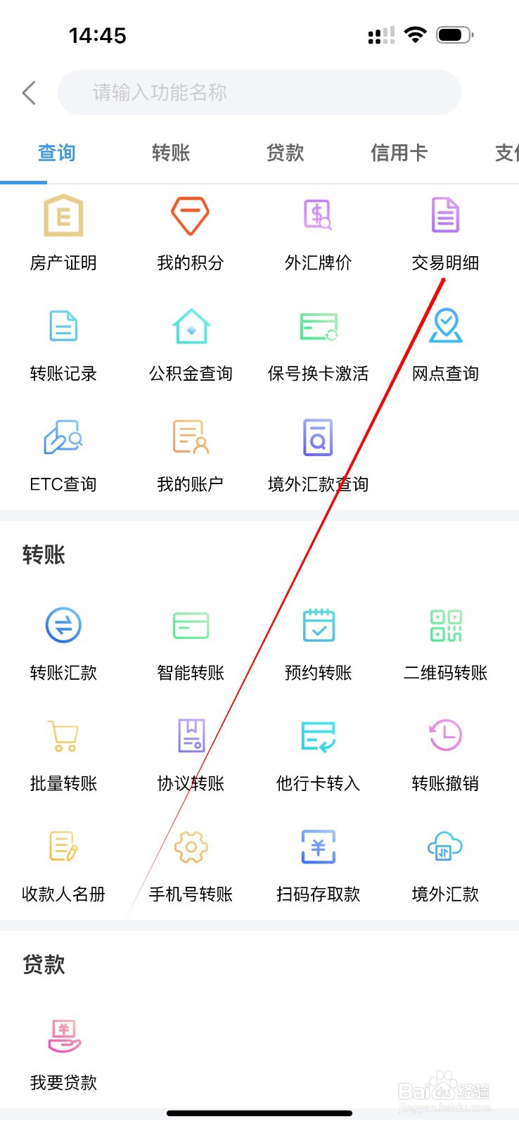 常熟农商银行如何查看交易明细