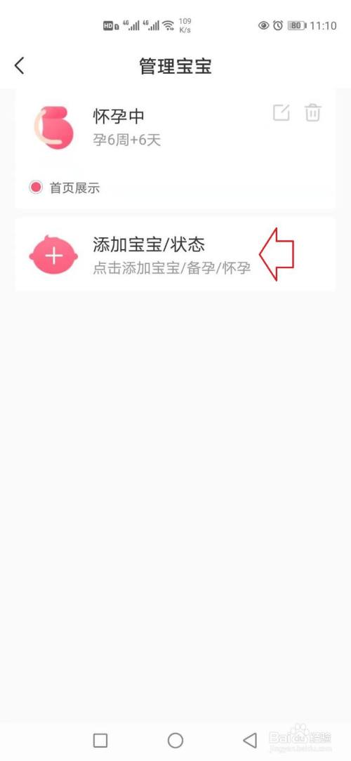 宝宝知道app怎样设置怀孕信息?