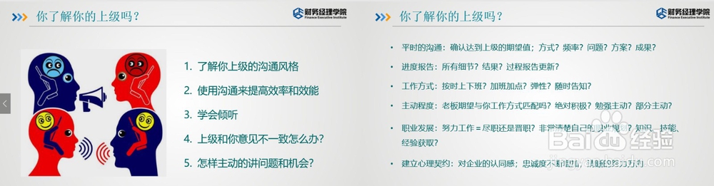 财智东方-财务如何与公司高层沟通
