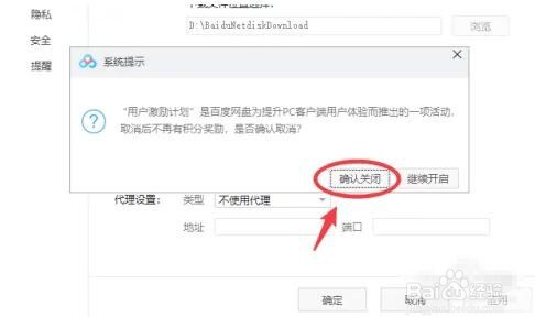 百度网盘用户激励计划怎么关