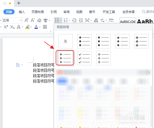 段落项目符号怎么添加