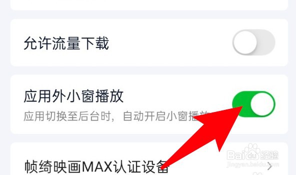 爱奇艺app怎么开启小窗播放功能