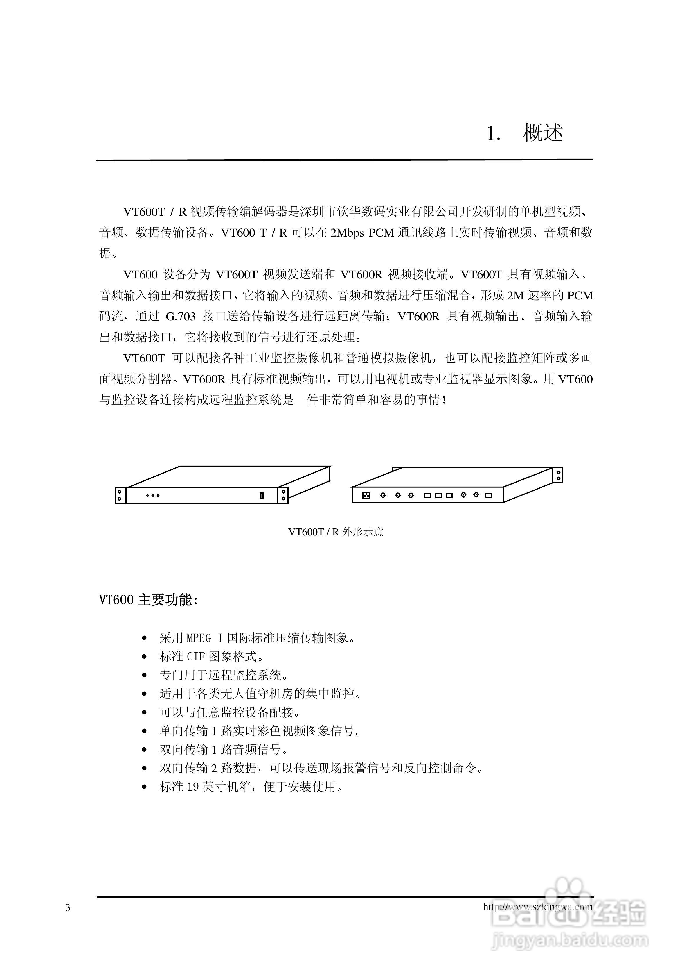 VT600T/R视频传输编解码器使用说明书