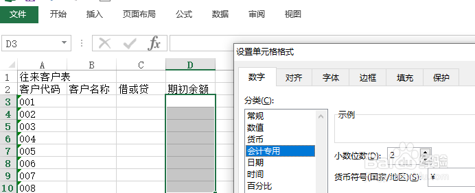 使用Excel怎样创建往来客户表