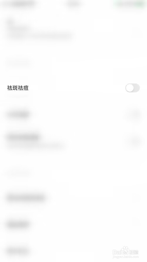 轻颜相机怎么关闭祛斑祛痘?