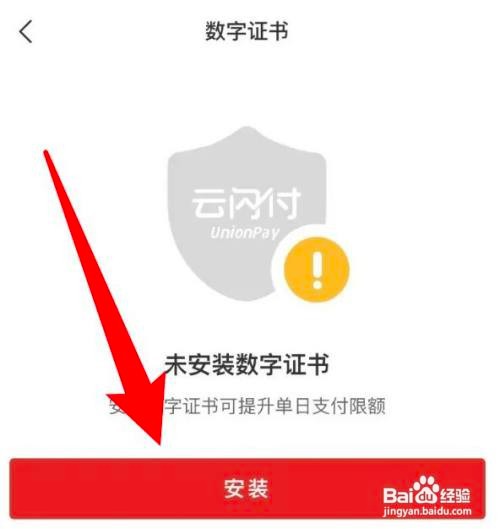 如何使用云闪付APP开启数字证书功能