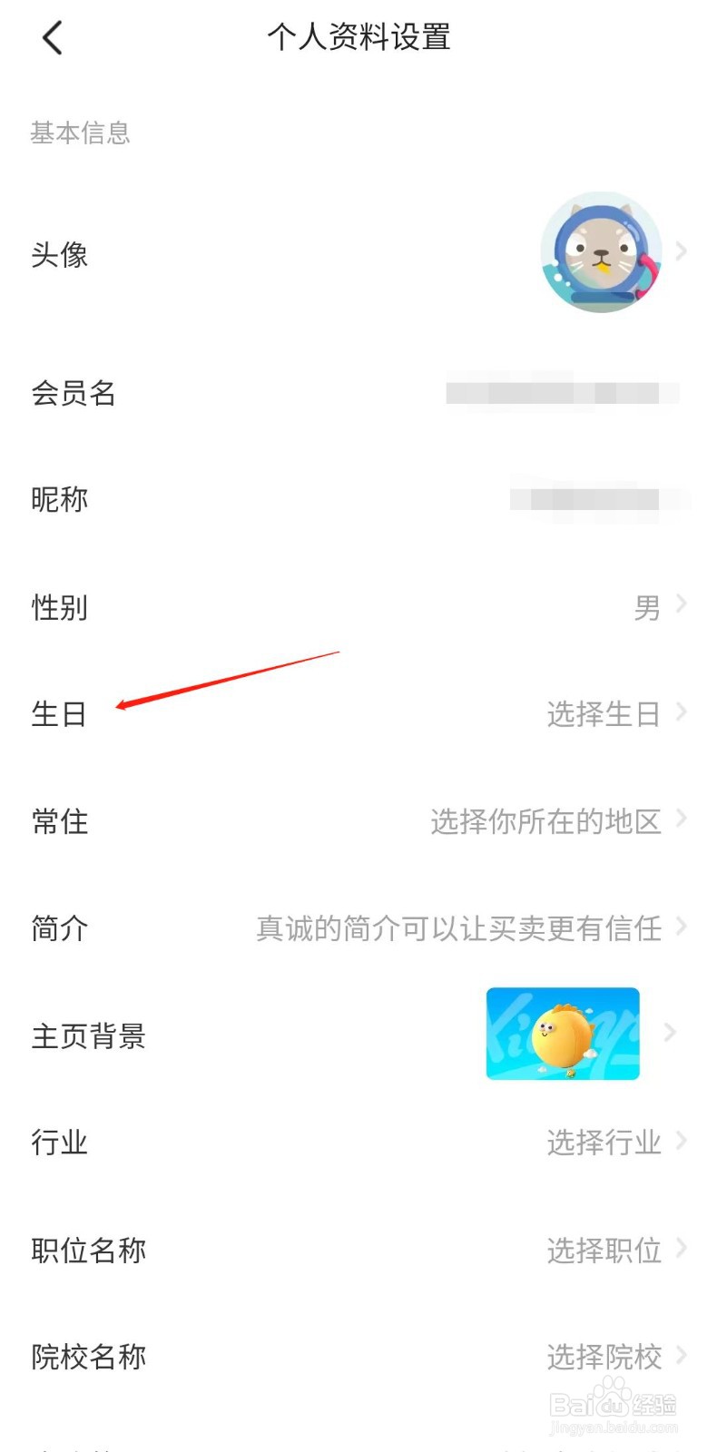 闲鱼APP怎么设置生日