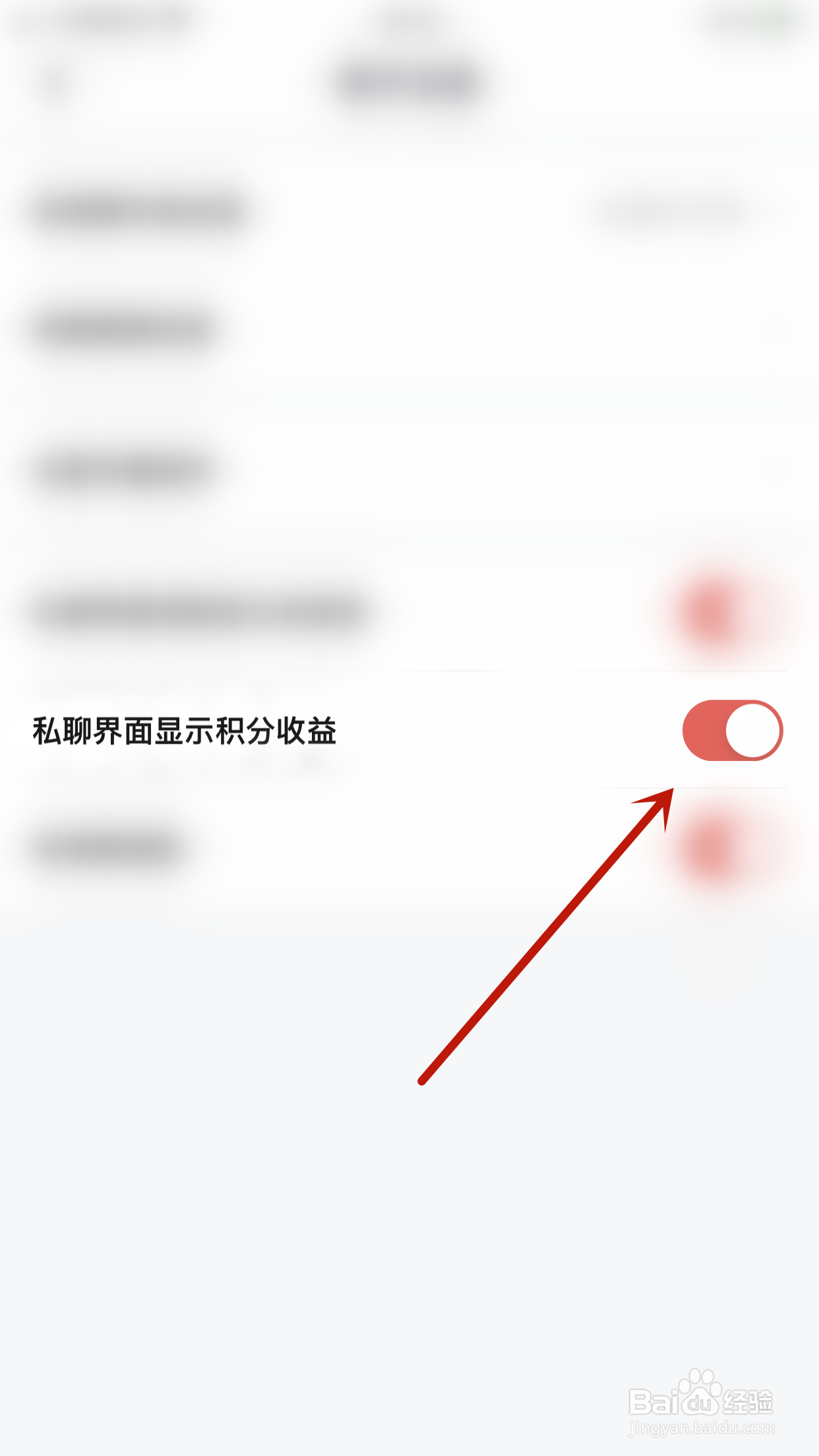如何关闭愿聊私聊界面显示积分收益