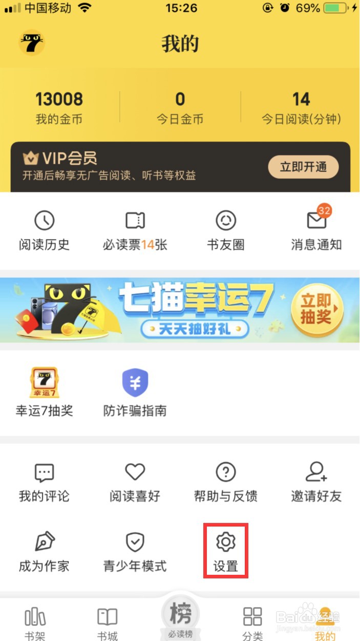 七猫小说如何清理广告缓存