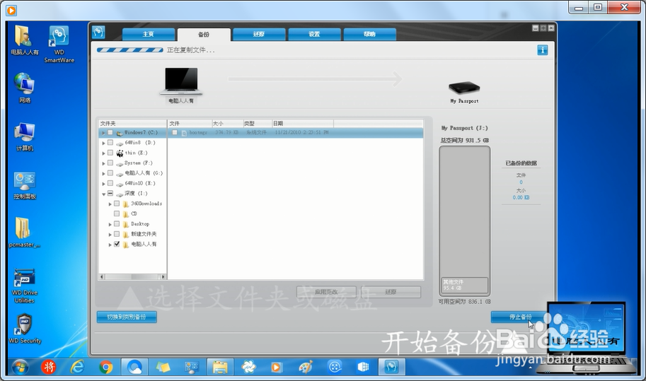 使用WD SmartWare备份还原磁盘文件