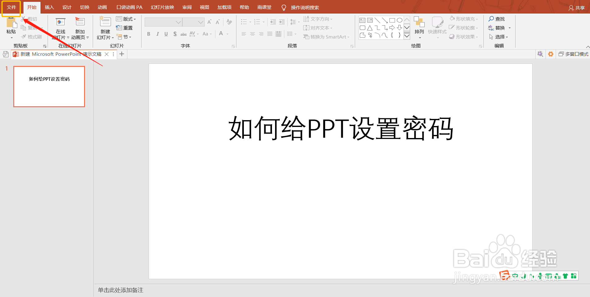 如何给PPT文档设置密码