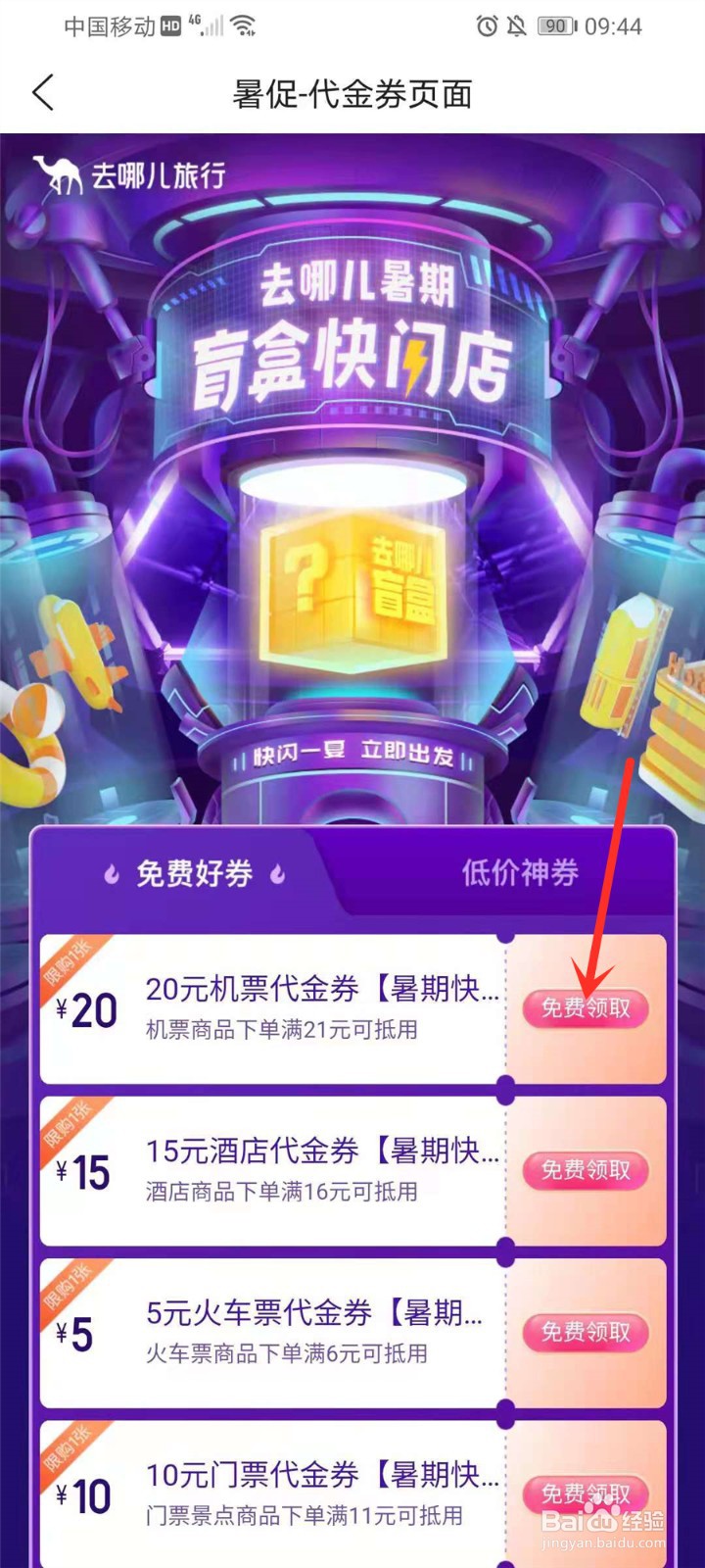 去哪儿旅行暑期盲盒在哪里