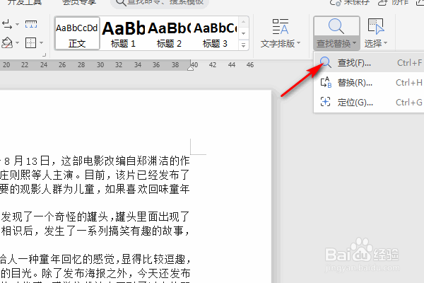 WPS文字怎么进行内容查找