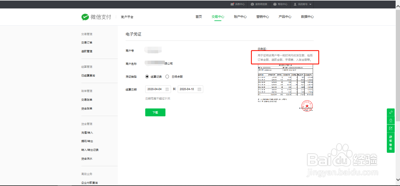 微信支付商户如何导出财付通结算电子凭证