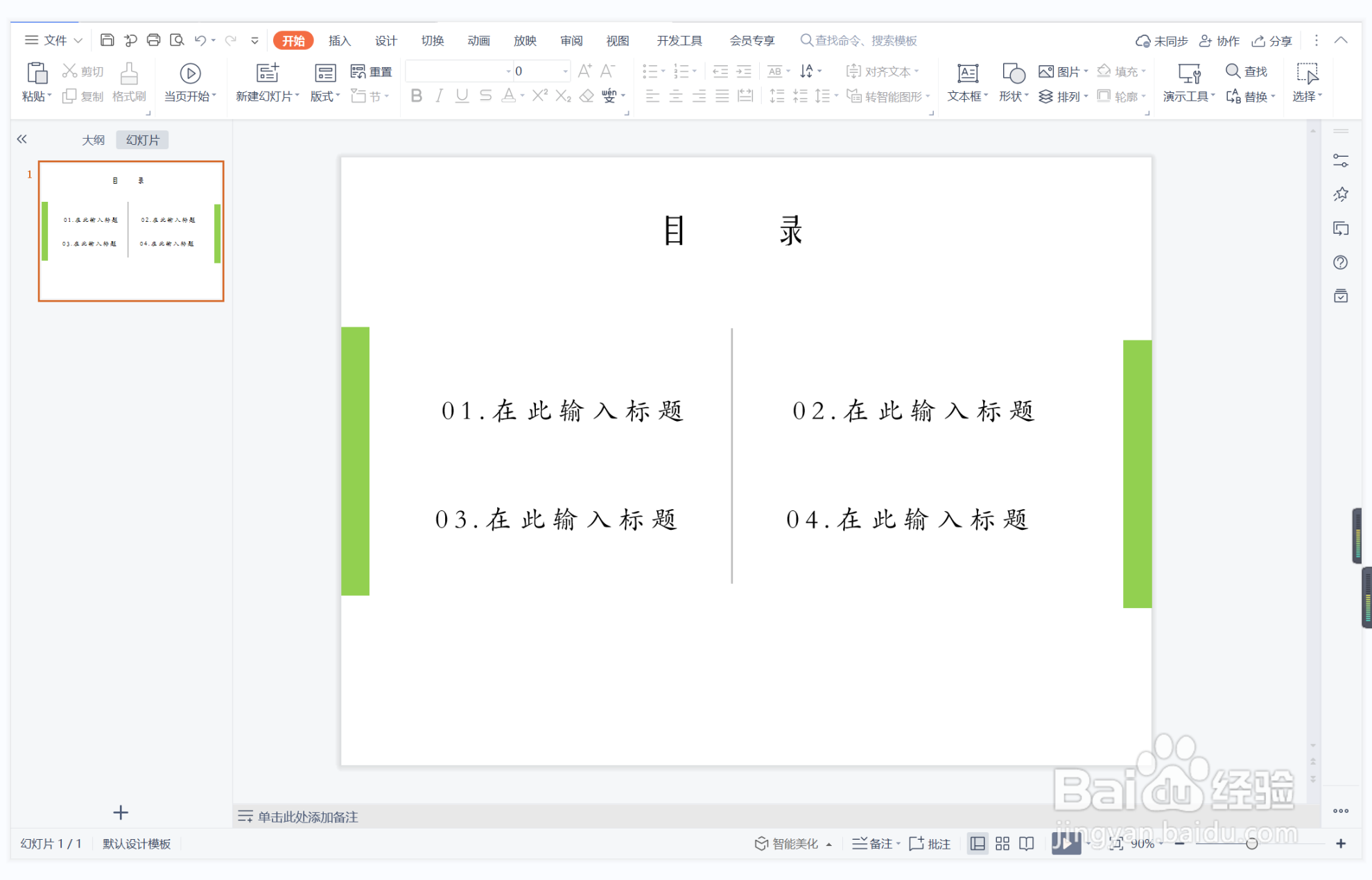 wps演示中如何制作抛砖引玉型目录